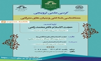 کرسی علمی ترویجی معناشناسی شناختی و بنیان های معرفتی برگزار می شود